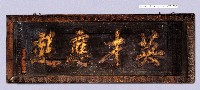 乾隆三十二年（1767）「英才應選」匾藏品圖，第1張